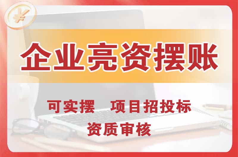 和田企业亮资摆账