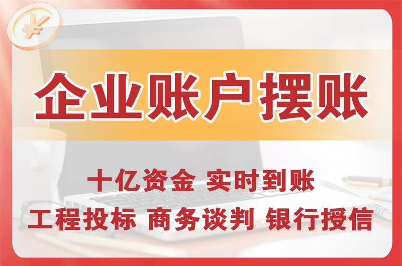 和田企业账户摆账